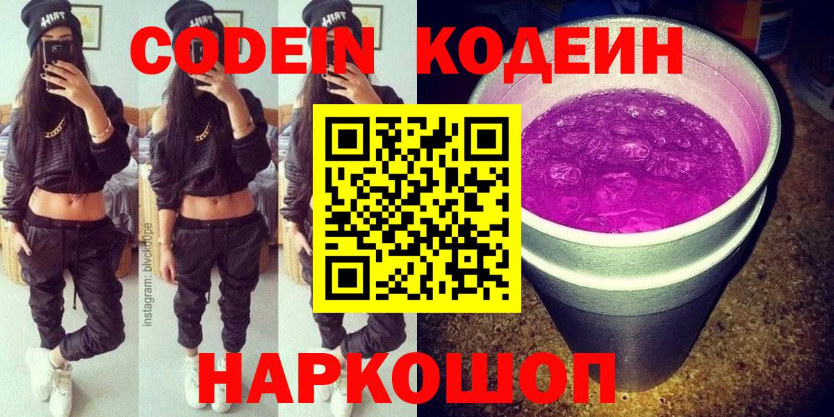 Кодеиновый сироп Lean напиток Lean (лин)  Codein Purple Drank  Вход с VPN  Елец 